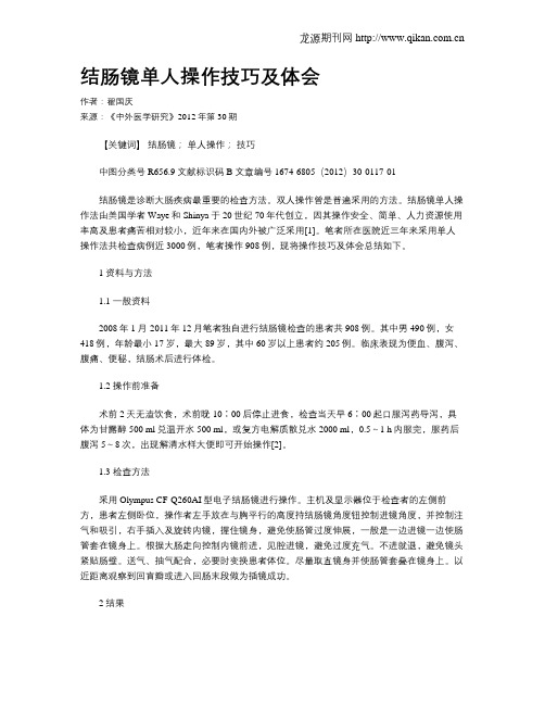 结肠镜单人操作技巧及体会