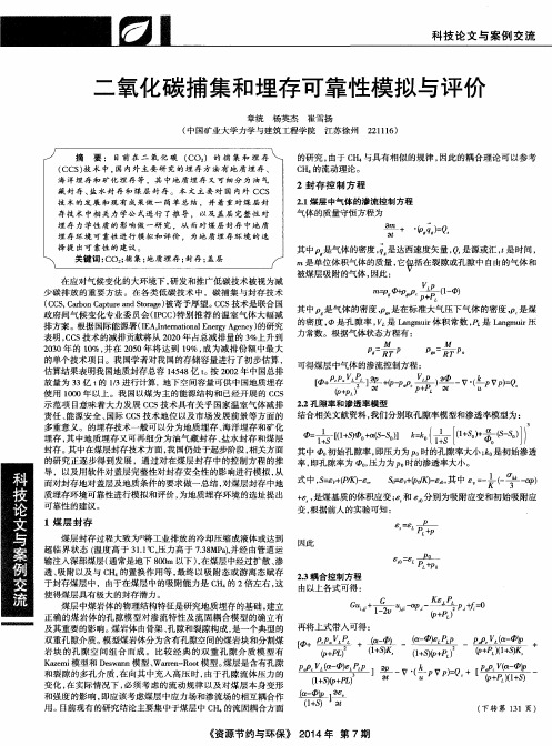 二氧化碳捕集和埋存可靠性模拟与评价