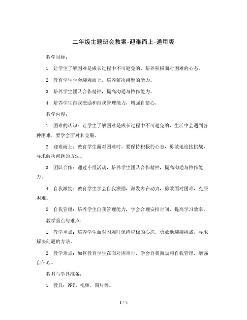 二年级主题班会教案-迎难而上-通用版