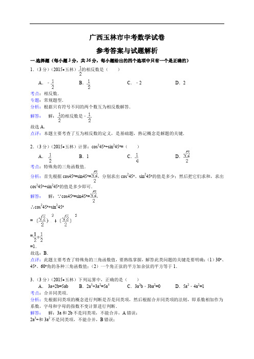 广西玉林市防城港市中考数学试题(word版,含解析)