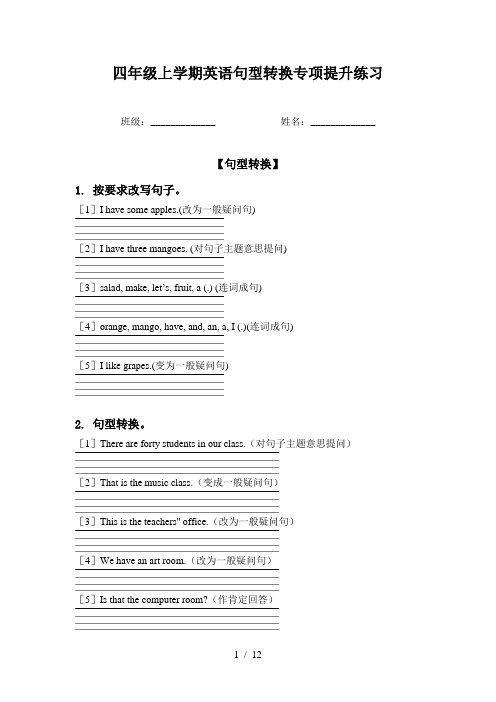 四年级上学期英语句型转换专项提升练习