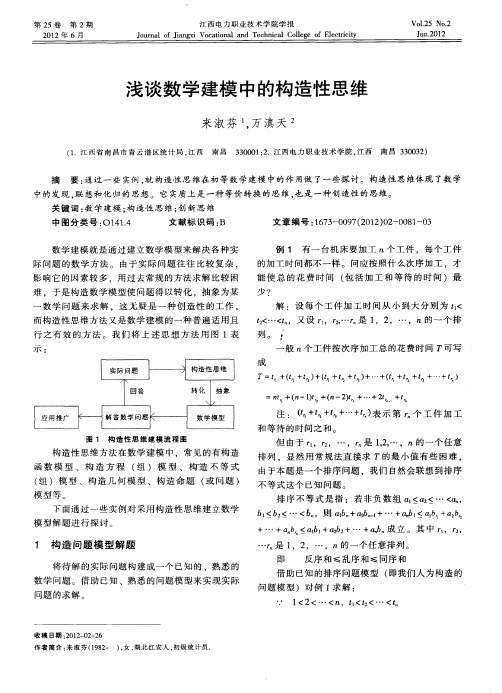 浅谈数学建模中的构造性思维