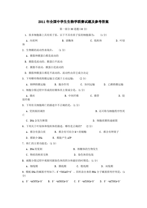 2011年全国中学生生物学联赛试题及参考答案 