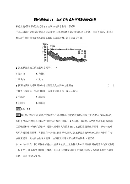 山东省2021版高考地理一轮复习课时规范练13山地的形成与河流地貌的发育(含解析)新人教版