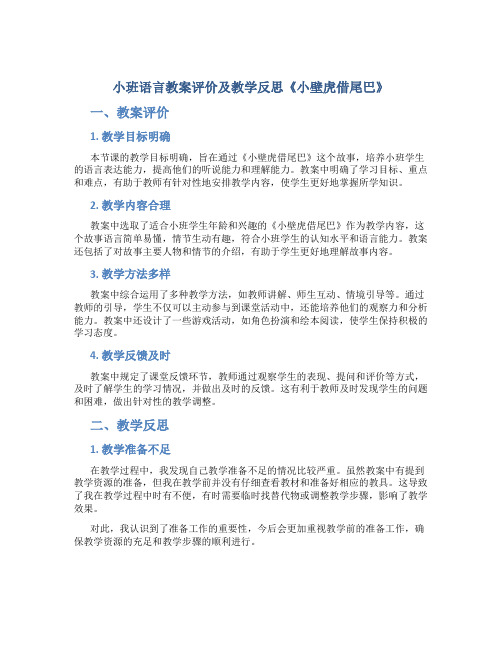 小班语言教案评价及教学反思《小壁虎借尾巴》