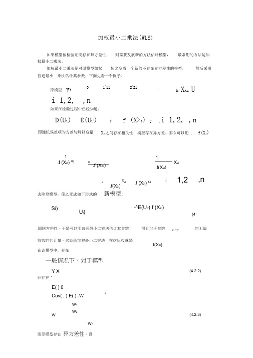 加权最小二乘法(WLS)