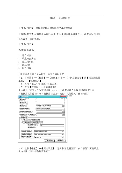 会计基础实验报告--新建帐套