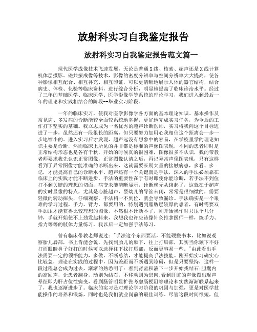 放射科实习自我鉴定报告