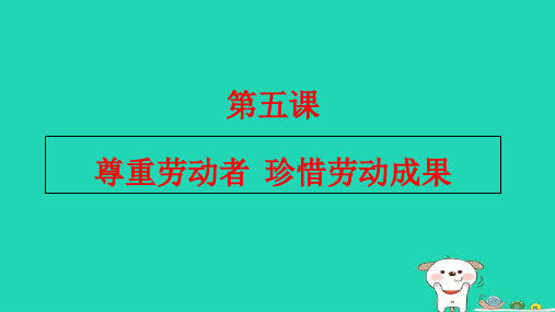 九年级道德与法治下册第二单元劳动创造世界第五课尊重劳动者珍惜劳动成果课件教科版