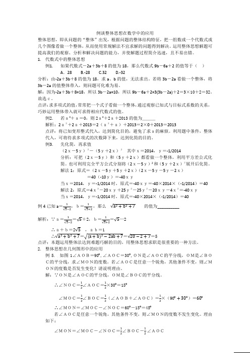 例谈整体思想在数学中的应用