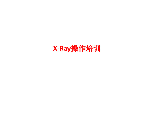 [课件]X-Ray操作培训PPT