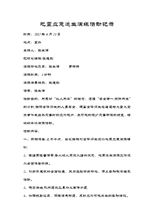 地震应急逃生演练活动记录