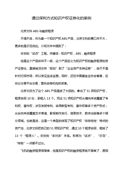 通过保利方式知识产权证券化的案例