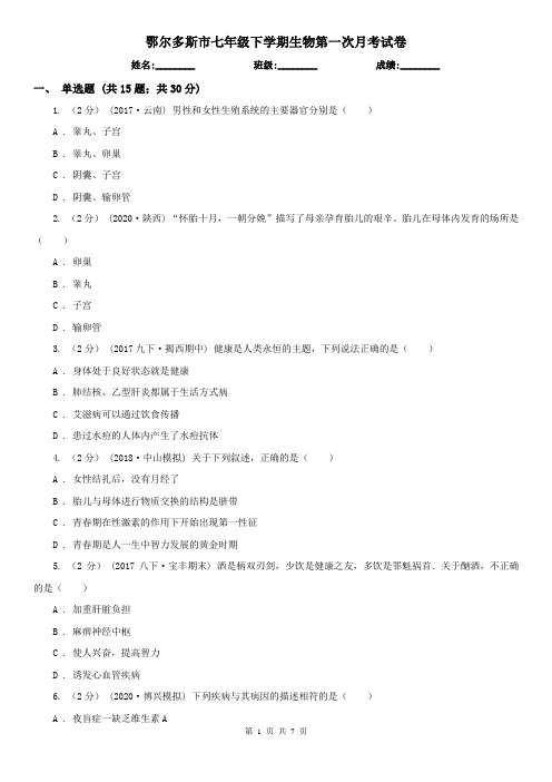 鄂尔多斯市七年级下学期生物第一次月考试卷