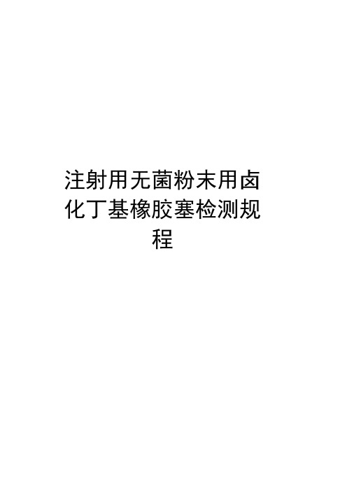 注射用无菌粉末用卤化丁基橡胶塞检测规程教学文稿