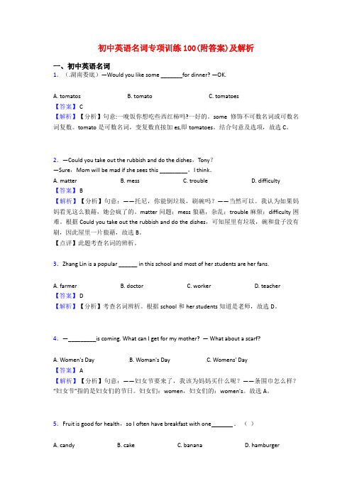 初中英语名词专项训练100(附答案)及解析