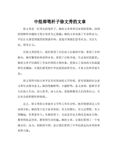 中组部笔杆子徐文秀的文章