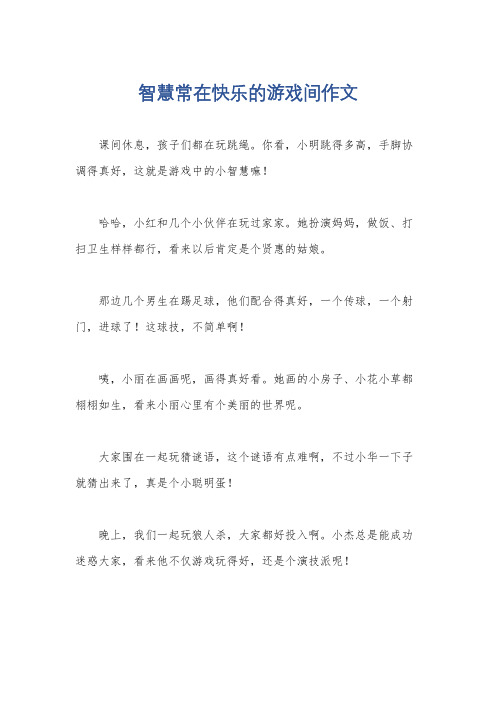 智慧常在快乐的游戏间作文