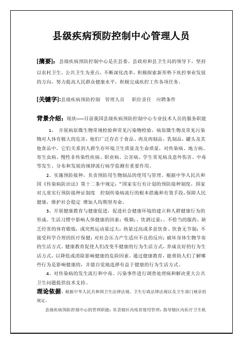 县级疾控中心人员职责及素质【精选资料】