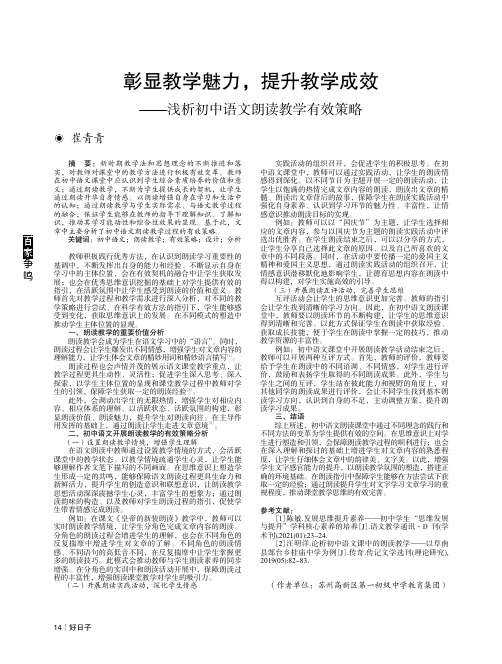 彰显教学魅力,提升教学成效——浅析初中语文朗读教学有效策略