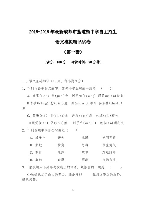 【考试必备】2018-2019年最新成都市盐道街中学初升高自主招生语文模拟精品试卷【含解析】【4套试卷】