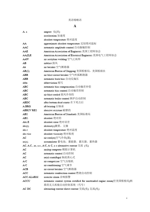 轮机工程常用英语缩写语