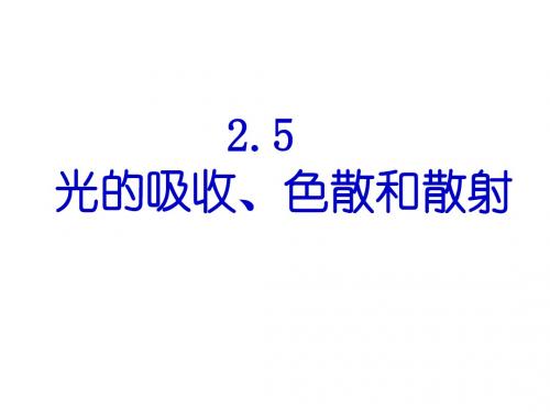 2.5光的吸收、色散和散射(100824)