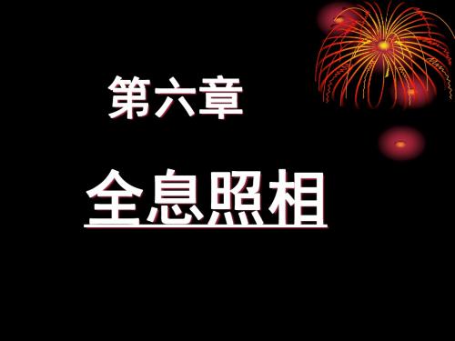 Chapter6 全息照相