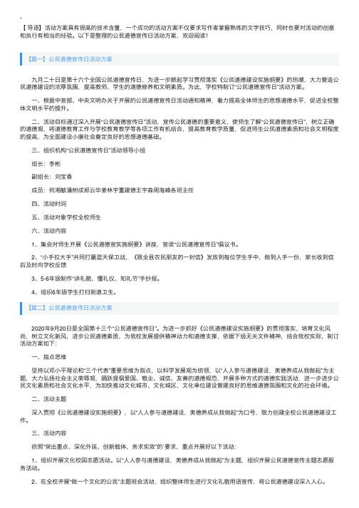 公民道德宣传日活动方案【三篇】