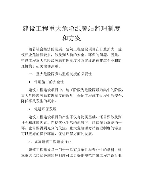 建设工程重大危险源旁站监理制度和方案