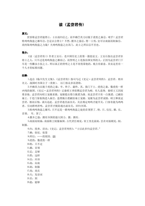 《读〈孟尝君传〉》