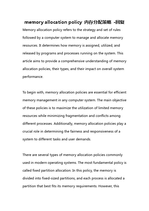 memory allocation policy 内存分配策略 -回复