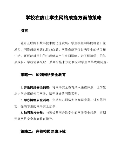 学校在防止学生网络成瘾方面的策略