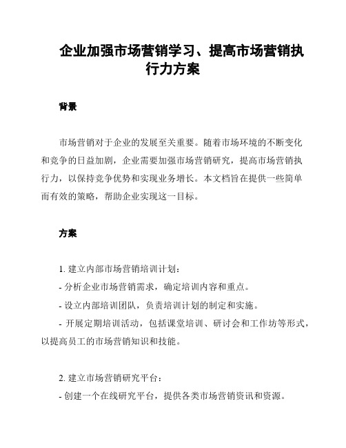 企业加强市场营销学习、提高市场营销执行力方案