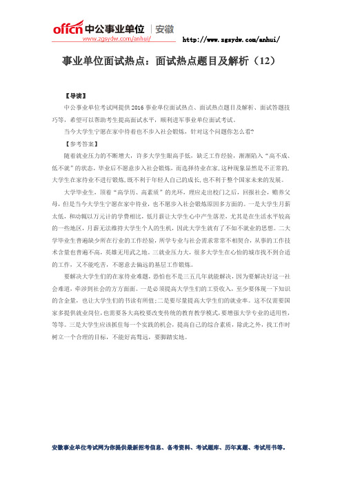 安徽事业单位面试热点：面试热点题目及解析(12)