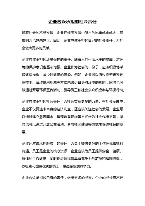 企业应该承担的社会责任