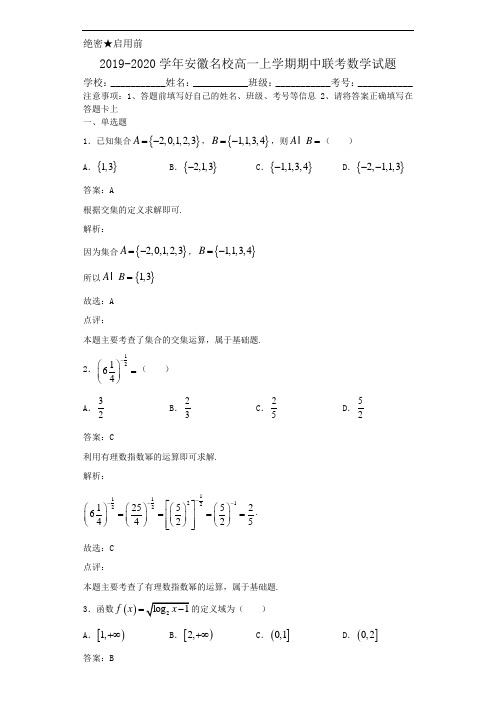 2019-2020学年安徽名校高一上学期期中联考数学试题解析