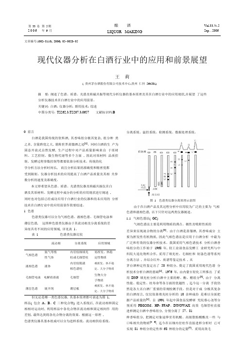 现代仪器分析在白酒行业中的应用和前景展望_王莉.pdf