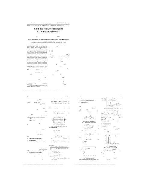 基于多模型自适应卡尔曼滤波器的电动汽车电池荷电状态估计_魏克概要