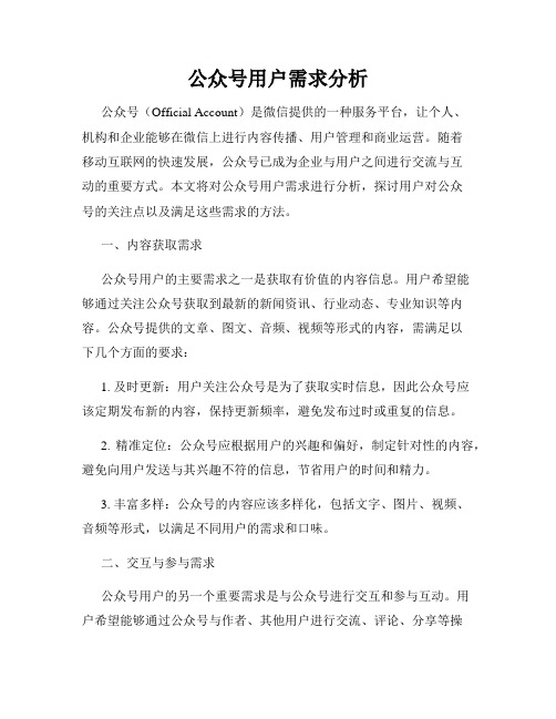 公众号用户需求分析