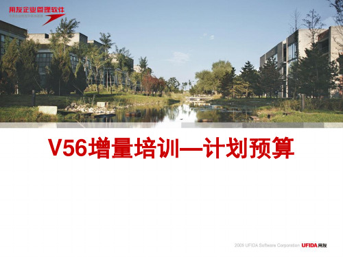 V56新特性培训_计划预算