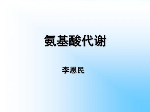 课件30-氨基酸代谢-氨基酸的一般代谢