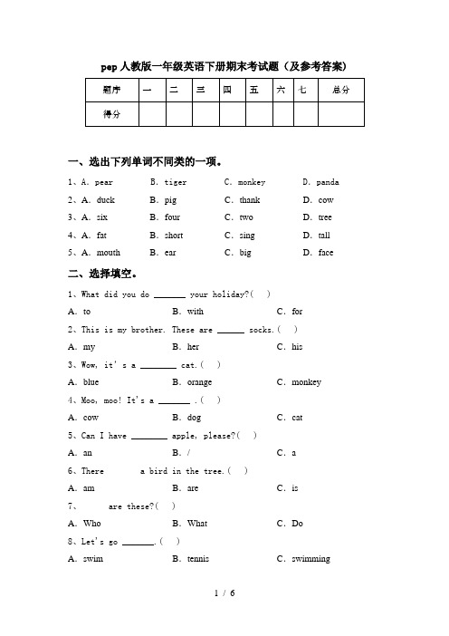 pep人教版一年级英语下册期末考试题(及参考答案)