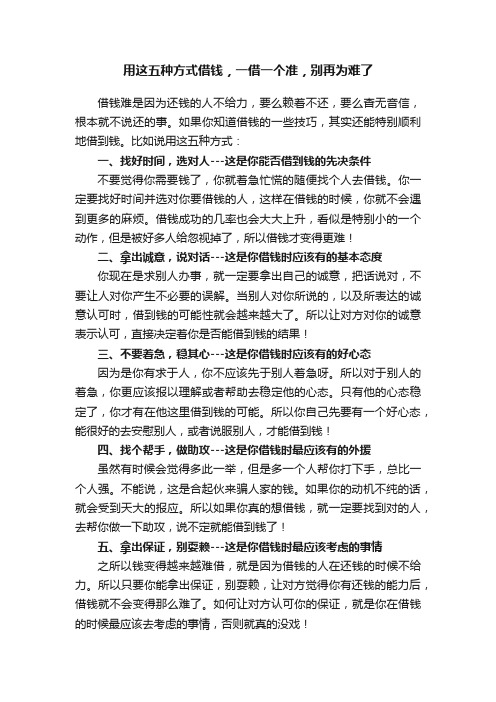 用这五种方式借钱，一借一个准，别再为难了