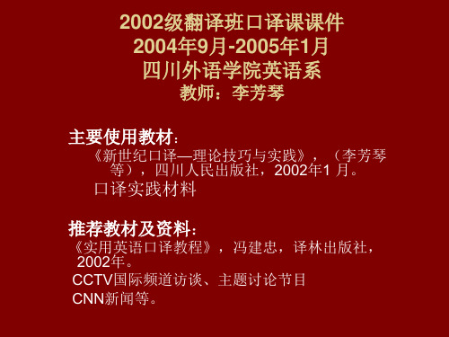 2002级翻译班口译课课件