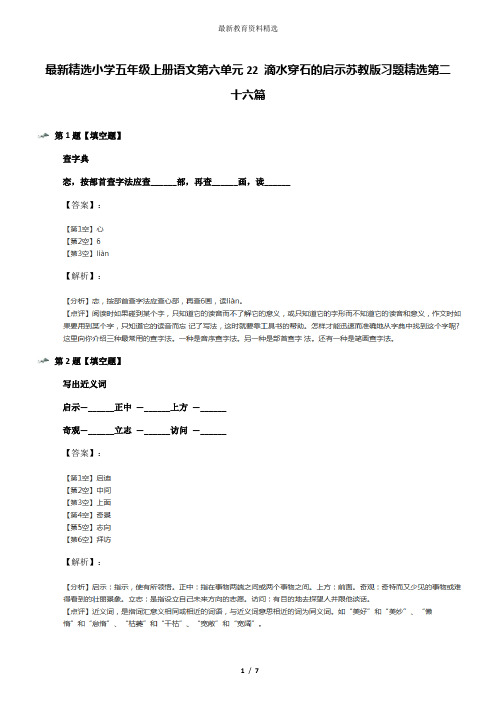 最新精选小学五年级上册语文第六单元22 滴水穿石的启示苏教版习题精选第二十六篇