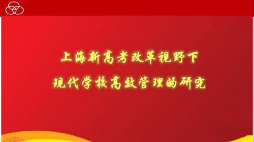 2018-2019年新高考改革经验介绍：上海新高考改革视野下现代学校高效管理的研究-学术小金刚系列