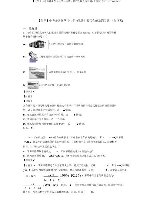 【化学】中考必备化学《化学与生活》技巧全解及练习题(含答案)(20211002031702)