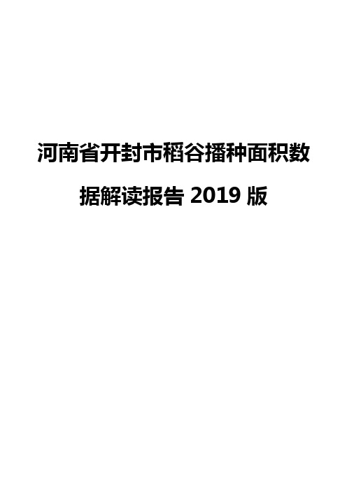 河南省开封市稻谷播种面积数据解读报告2019版