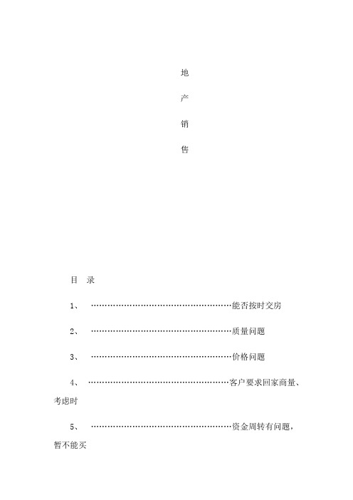 房地产销售百问百答